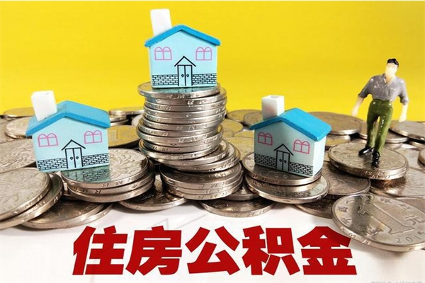 澳门离职公积金如何取（离职去公积金怎么取）