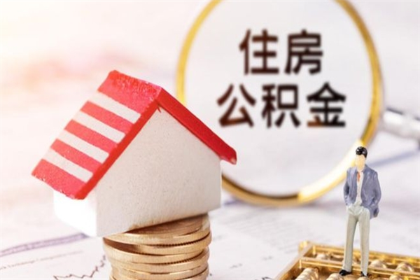 澳门住房公积金的提（2021年住房公积金提取流程）