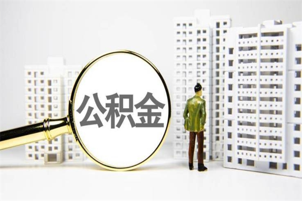 澳门市公积金怎样可以全部取（市公积金能取出来吗）