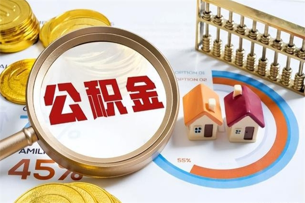澳门代取住房公积金资料（代取公积金需要什么材料）