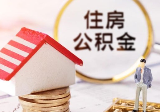 澳门个人住房公积金如何取出（个人住房公积金如何取出来）