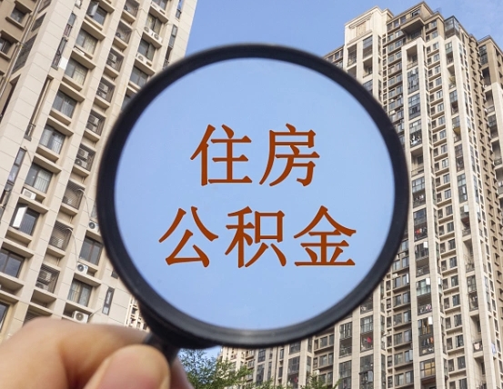 澳门离职员工怎么取公积金（离职人员取住房公积金流程）