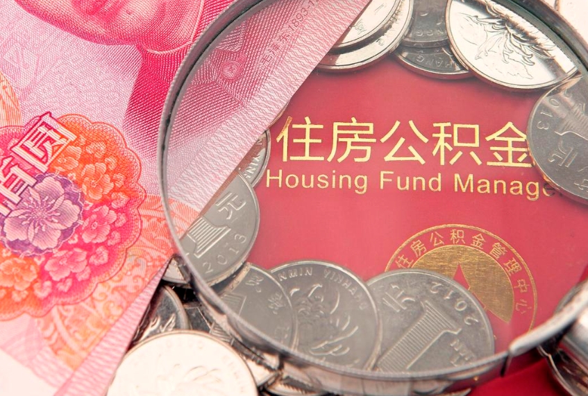 澳门房屋公积金怎么取出来（请问一下住房公积金怎么取）
